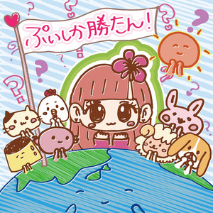 ぷいしか勝たん！ (只有Pui最厉害！)