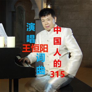 中国人的315 (伴奏)