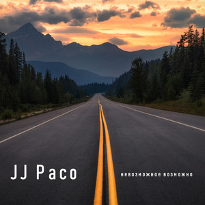 невозможное возможно (Remix)