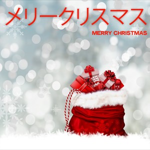 メリークリスマス (Merry Christmas)