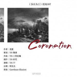「远年」Coronation