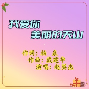 我爱你，美丽的天山