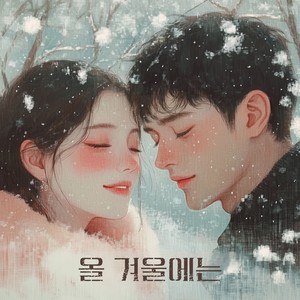 올 겨울에는 (Feat. 반니) (在今年冬天)