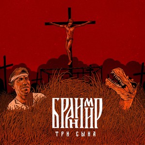 Три сына