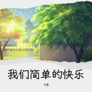 我们简单的快乐