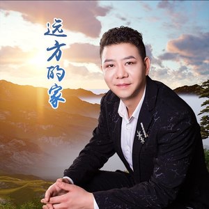 远方的家