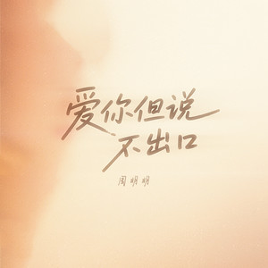 爱你但说不出口