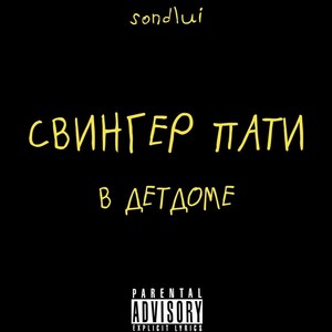 ГОСПОДИ (Explicit)