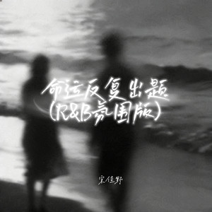 命运反复出题 (R&B氛围版)
