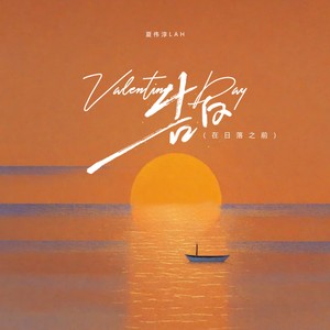 告白（在日落之前）