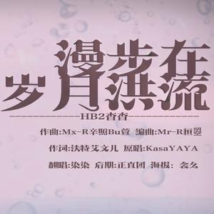 漫游在岁月洪流