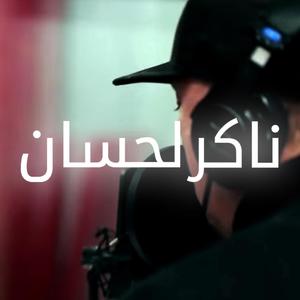 Naker Lahssan(feat. H-Kayne) (Explicit)