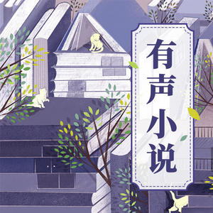 第220集_还有我疼你！ (DJ长音频)封面