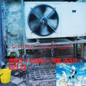 에어컨 + 리버브 + 카멜 크러셔 이천 22