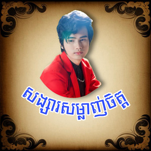 សង្សារសម្លាញ់ចិត្ត (Acoustic)