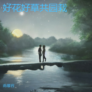 好花好草共园栽