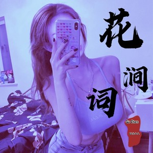 8D劲爆环绕低音炸弹 (Remix)