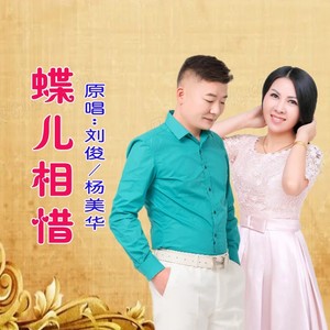 蝶儿相惜 (对唱版)