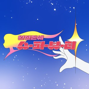 Super Beauty (Inst.)