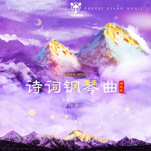 游园不值 (钢琴国风版)