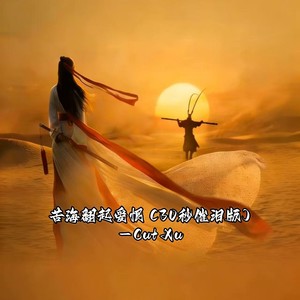 Cut Xu - 苦海翻起爱恨 (30秒催泪版)