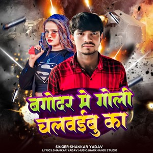 BAGODAR ME GOLI CHALWAIBU KAA BY SHANKAR YADAV