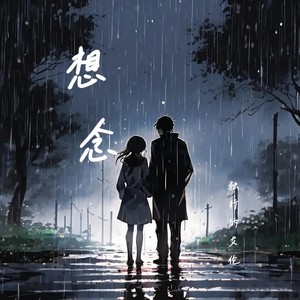 想念 (伴奏)