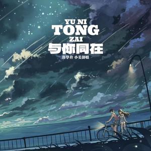 与你同在 (Tin天楚版)