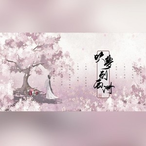 吹梦到西洲 (四人合唱)