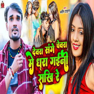 Devar Sange Chevara Me Dhara Gaini Sakhi Re