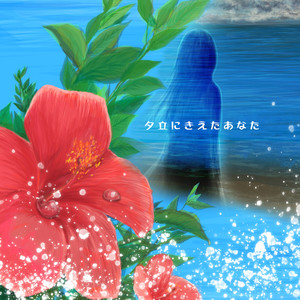 夕立にきえたあなた