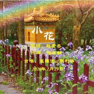 小花 (女版)