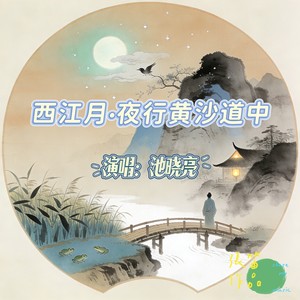 西江月·夜行黄沙道中 池晓亮