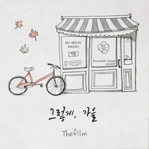 그렇게, 가을 (就那样， 秋天)