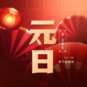 元日 (春节祝福版)