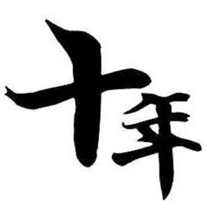 我们十年 (内蒙邮储合唱版)