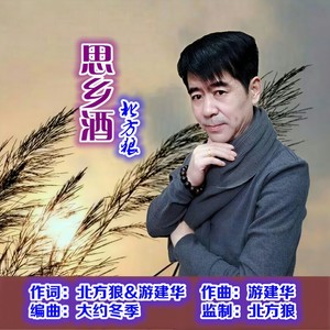 思乡酒
