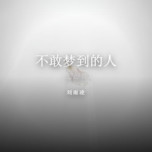 不敢梦到的人 (遗憾版)