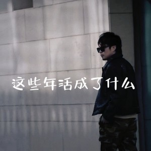 活成了什么