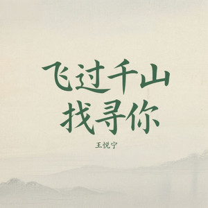飞过千山找寻你