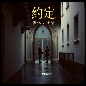 约定 (姐弟合唱版)