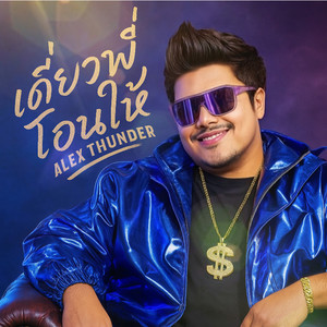 เดี๋ยวพี่โอนให้