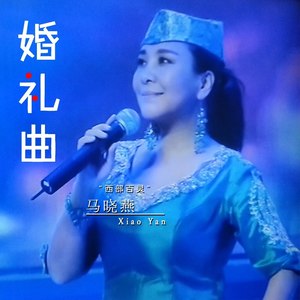 回族婚礼曲