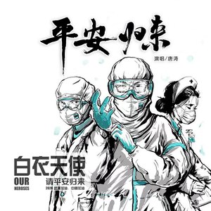 平安归来