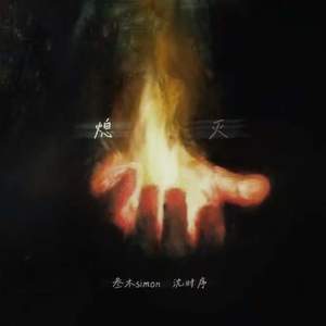 熄灭 (你问我们的爱会不会存在期限)