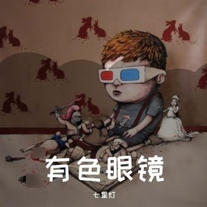 有色眼镜 (prod. ESKRY)