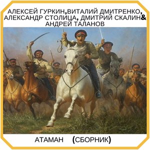 Атаман (Сборник)