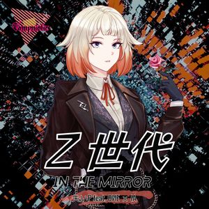 Z世代.