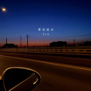 落花流水 (不插电demo)