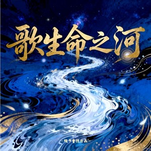 歌生命之河封面